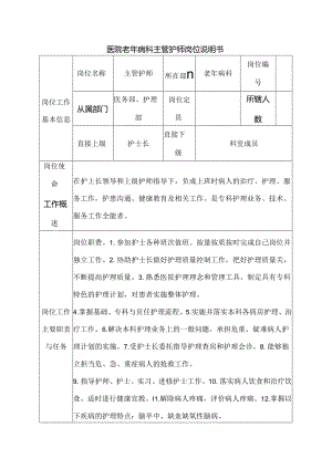 医院老年病科主管护师岗位说明书.docx