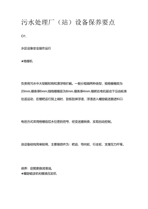 污水处理厂（站）设备保养要点全套.docx