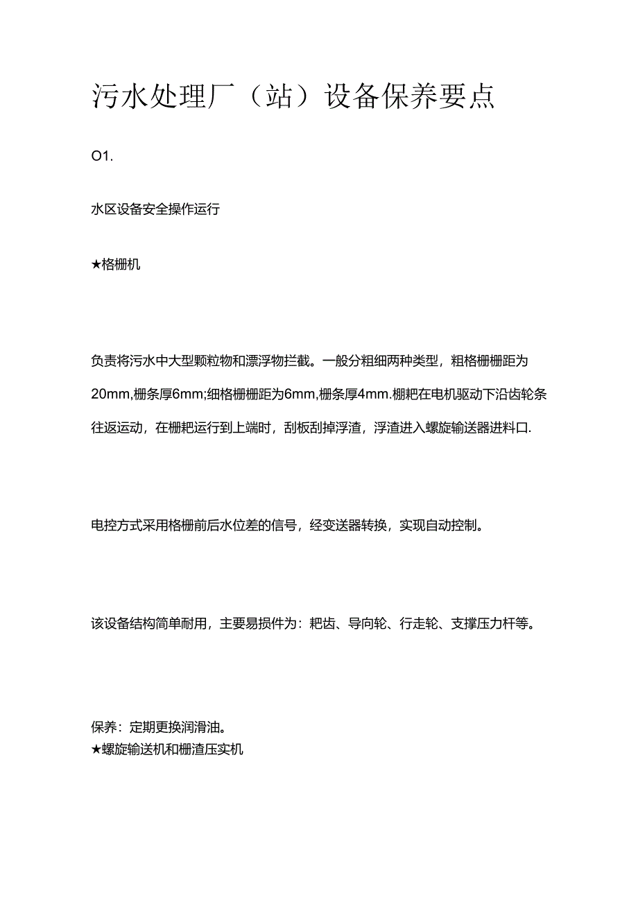 污水处理厂(站)设备保养要点全套.docx_第1页