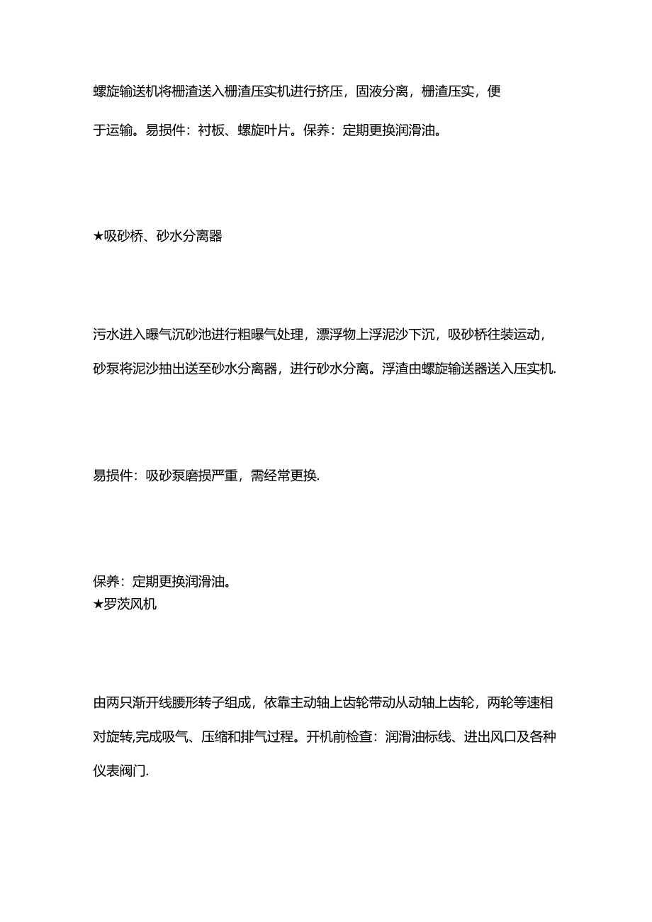 污水处理厂(站)设备保养要点全套.docx_第2页