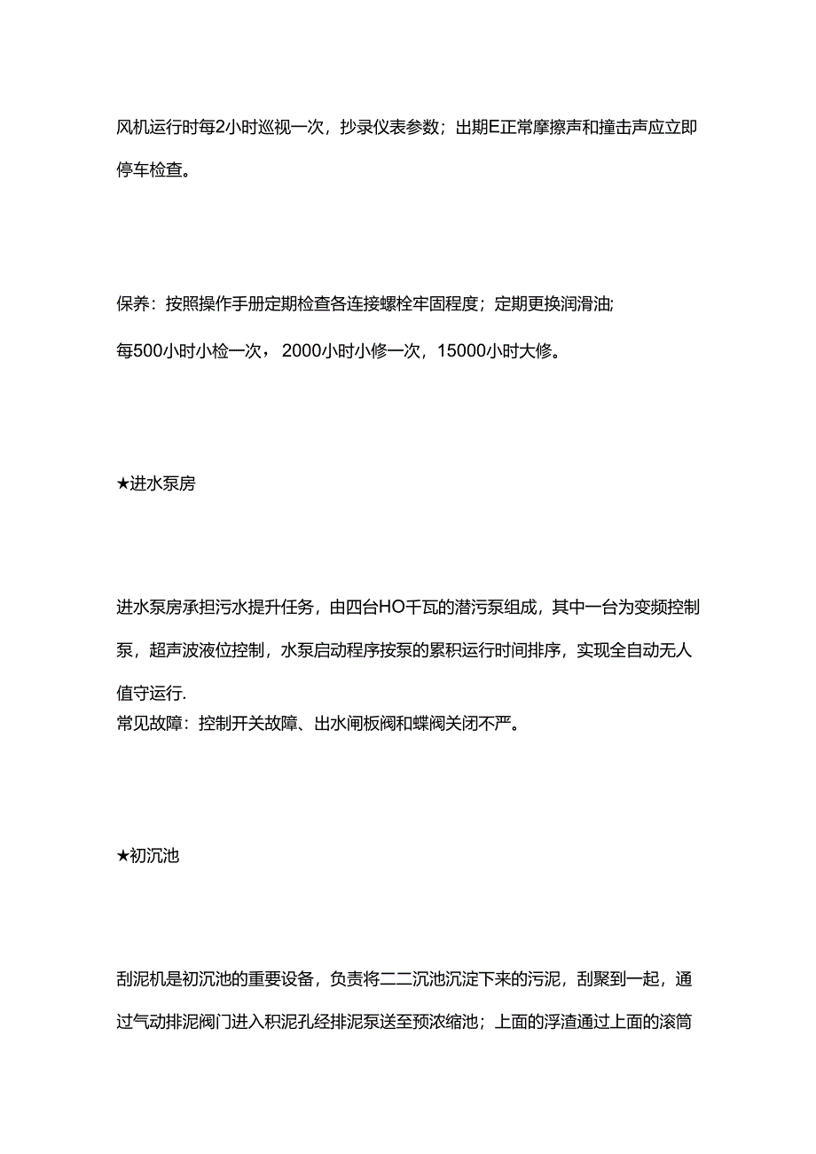 污水处理厂(站)设备保养要点全套.docx_第3页