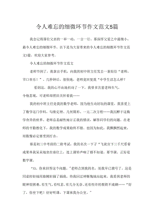 令人难忘的细节作文范文5篇.docx