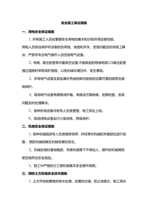 安全施工保证措施.docx