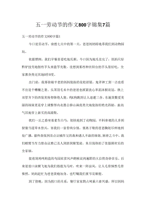 五一劳动节的作文800字锦集7篇.docx