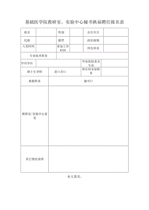 基础医学院教研室、实验中心秘书换届聘任报名表.docx