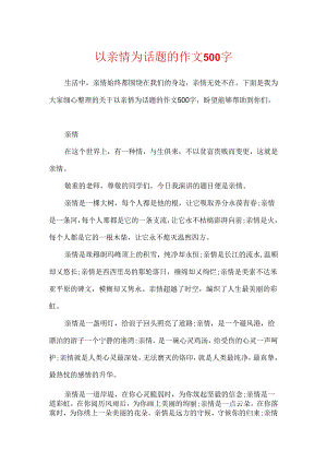 以亲情为话题的作文500字.docx