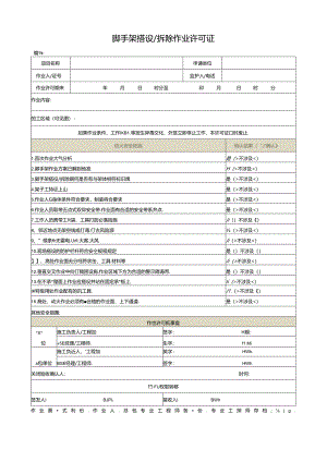 脚手架搭设拆除作业许可证.docx