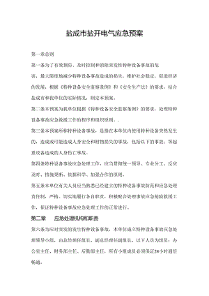 盐开电气应急救援预案.docx