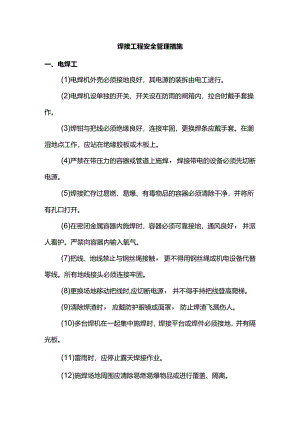 焊接工程安全管理措施.docx