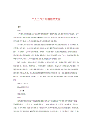 个人工作介绍信范文大全.docx