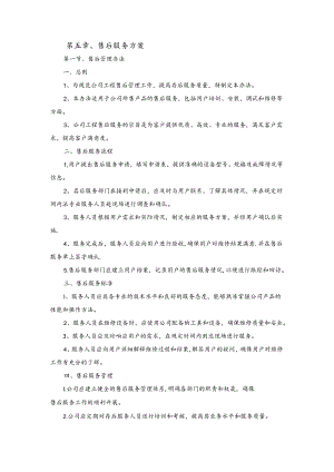 技术方案——第五章、售后服务方案.docx