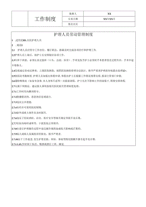 护理人员劳动管理制度.docx