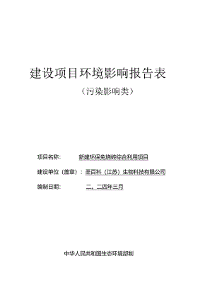 新建环保免烧砖综合利用项目环评报告表.docx
