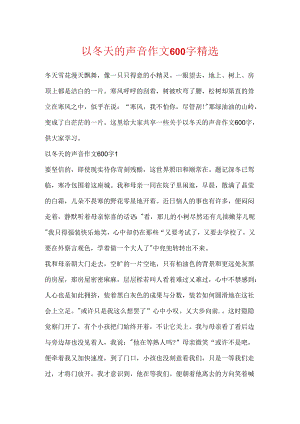 以冬天的声音作文600字精选.docx