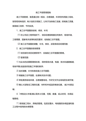 施工平面管理措施.docx