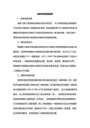 临时用电配置原则.docx