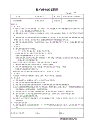 5技术交底（新风机组安装）.docx