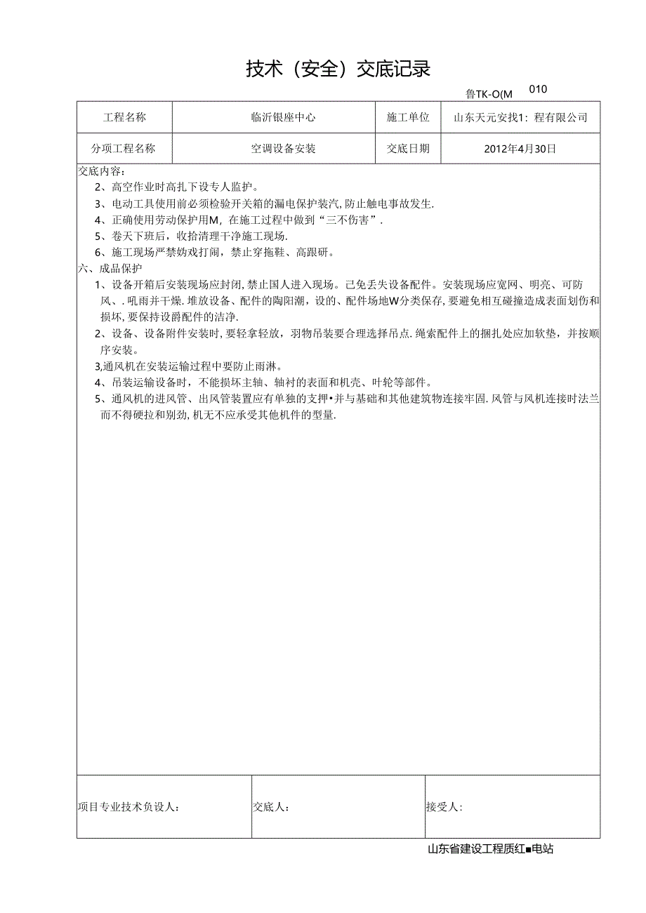 5技术交底（新风机组安装）.docx_第2页