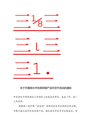 关于开展丽水市优质网销产品年货节活动的通知.docx
