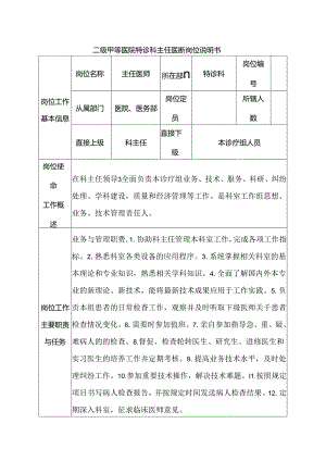 二级甲等医院特诊科主任医师岗位说明书.docx