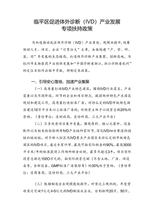 临平区促进体外诊断（IVD）产业发展专项扶持政策.docx