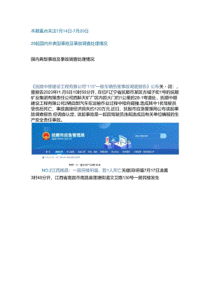 一周事故及安全警示（2024年第25期）.docx