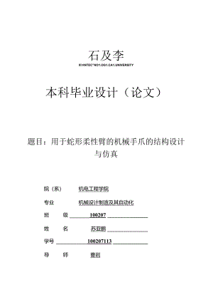 毕业设计（论文）-用于蛇形柔性臂的机械手抓的设计与仿真.docx