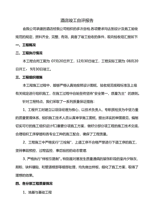 酒店竣工自评报告.docx