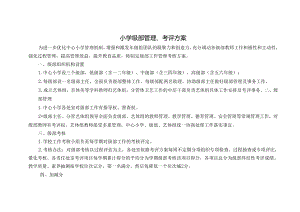 小学级部工作考评方案.docx
