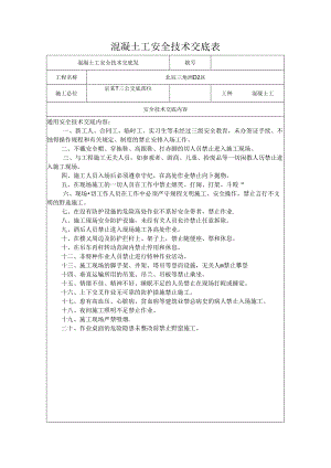 混凝土工安全技术交底.docx