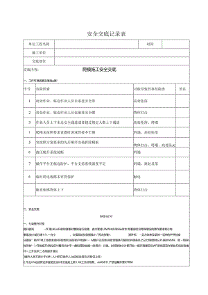 爬模施工安全交底记录.docx
