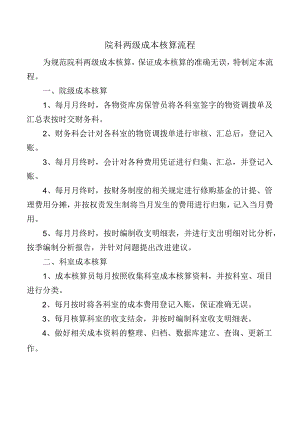 院科两级成本核算流程.docx