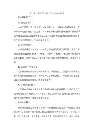 新技术、新产品、新工艺、新材料应用.docx
