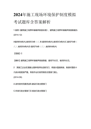 2024年施工现场环境保护制度模拟考试题库含答案解析全套.docx