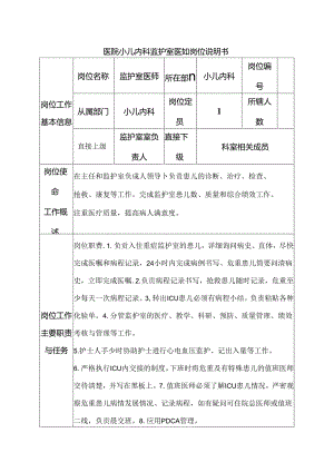 医院小儿内科监护室医师岗位说明书.docx