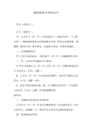 解除租赁合同协议书.docx