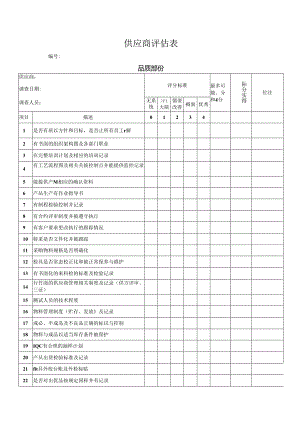 供应商评估表.docx