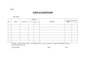附件4：汛期安全风险管控清单.docx