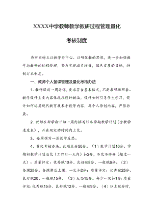 中学教师教学教研过程管理量化考核制度.docx