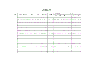 动力设备计算表范本.docx