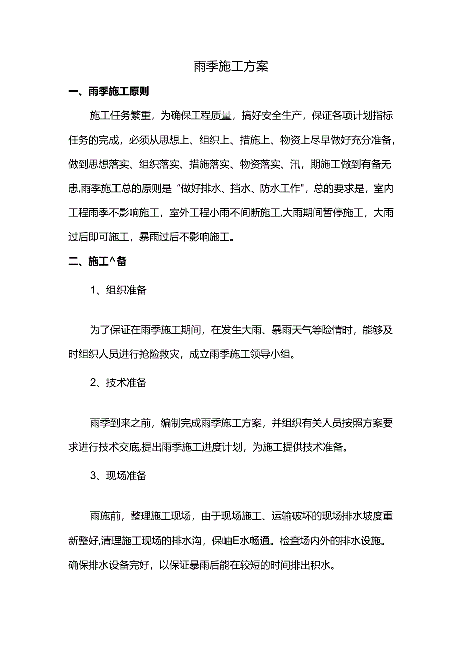 雨季施工方案.docx_第1页