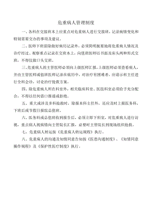 危重病人管理制度.docx