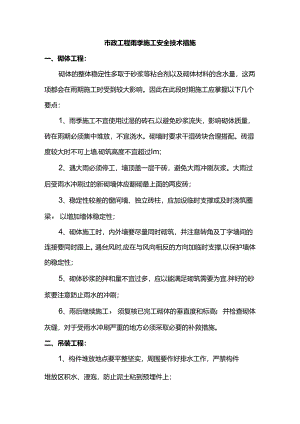 市政工程雨季施工安全技术措施.docx