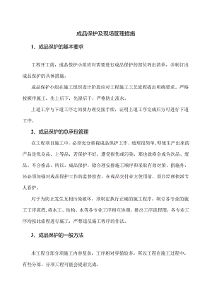 成品保护及现场管理措施.docx