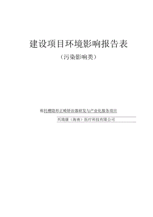 无托槽隐形正畸矫治器研发与产业化服务项目环评报告表.docx