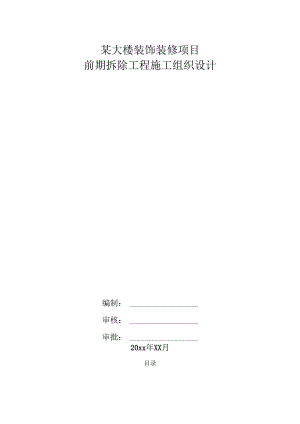 某大楼改造装修项目前期拆除工程施工方案.docx