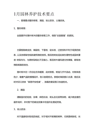 1月园林养护技术要点全套.docx