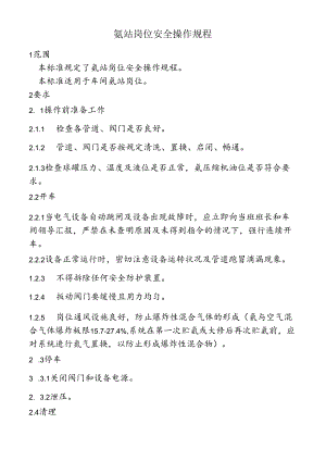 氨站岗位安全操作规程.docx