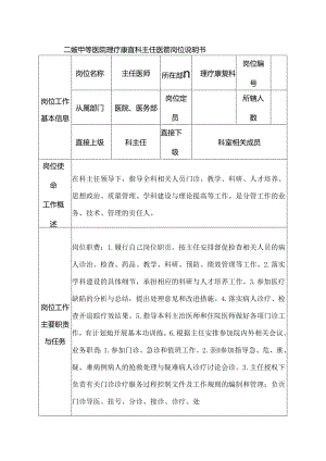 二级甲等医院理疗康复科主任医师岗位说明书.docx