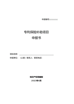 专利保险补助项目申报书.docx